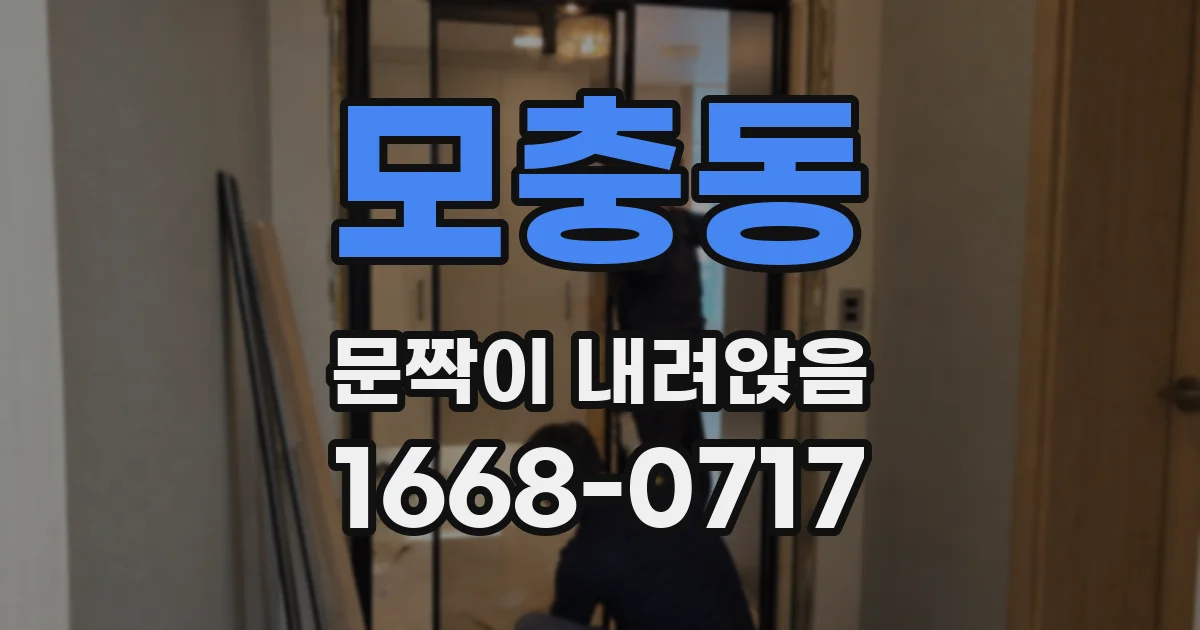 모충동 문짝이 내려앉음