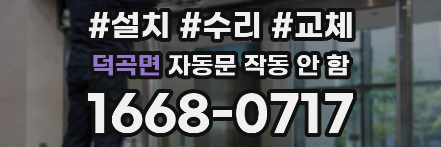 덕곡면 자동문 작동 안 함