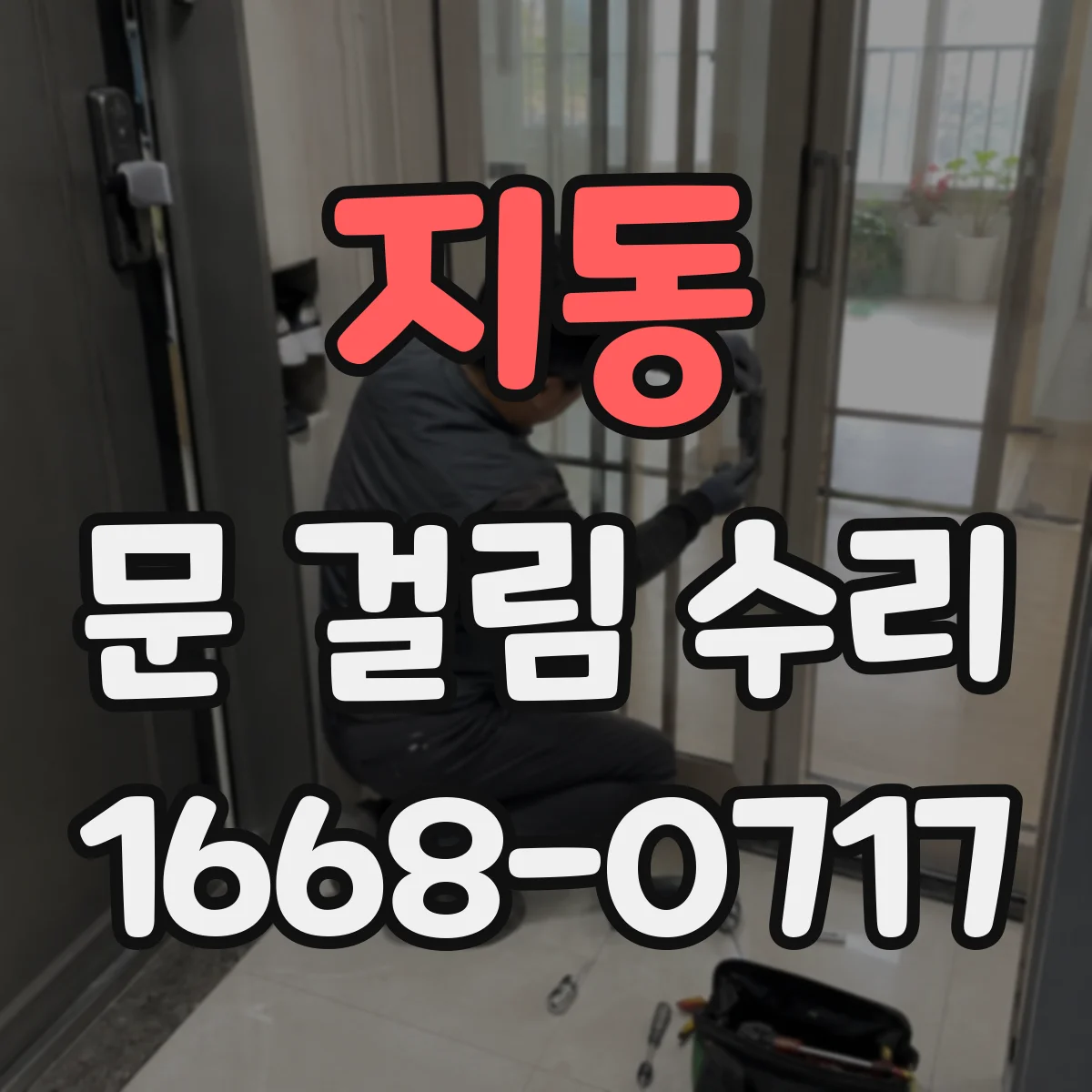 지동 문 걸림 수리