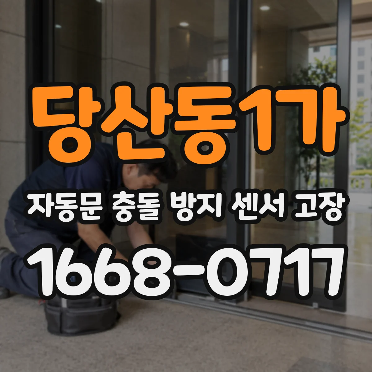 당산동1가 자동문 충돌 방지 센서 고장