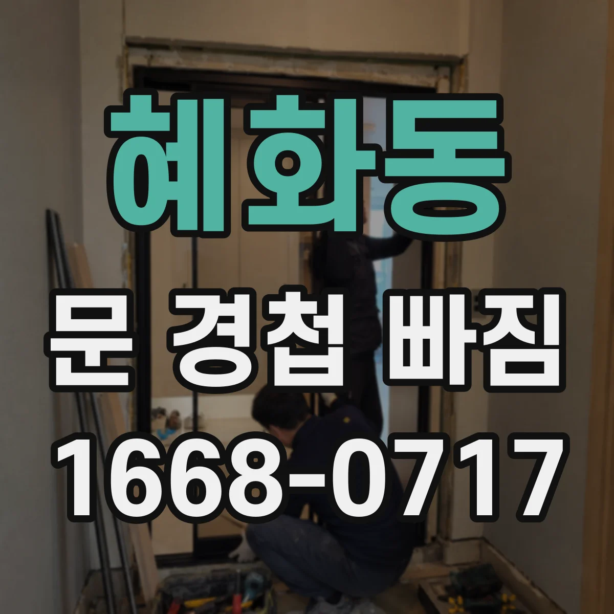 혜화동 문 경첩 빠짐