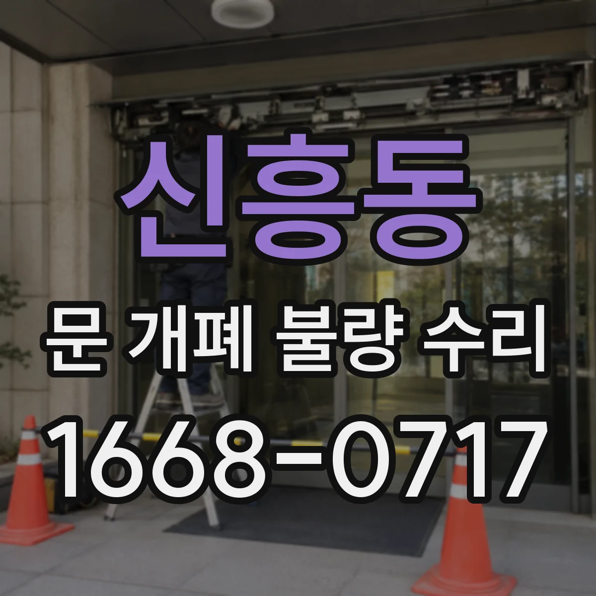 신흥동 문 개폐 불량 수리