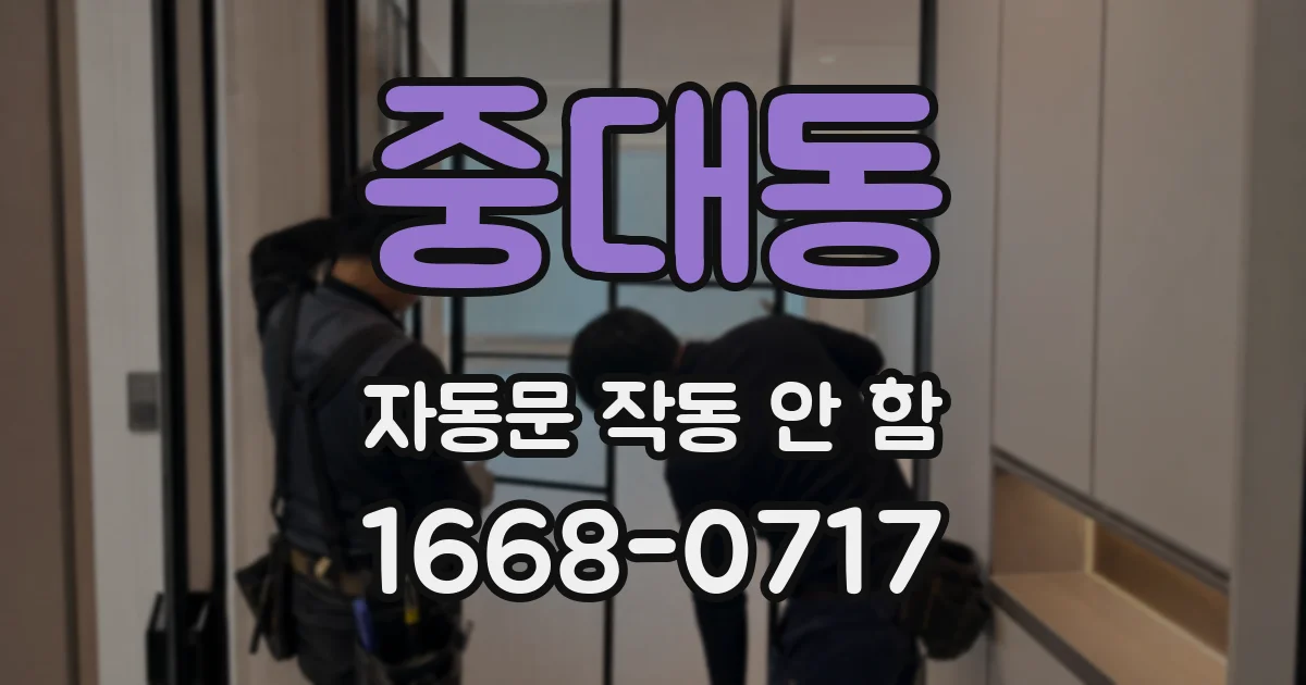 중대동 자동문 작동 안 함