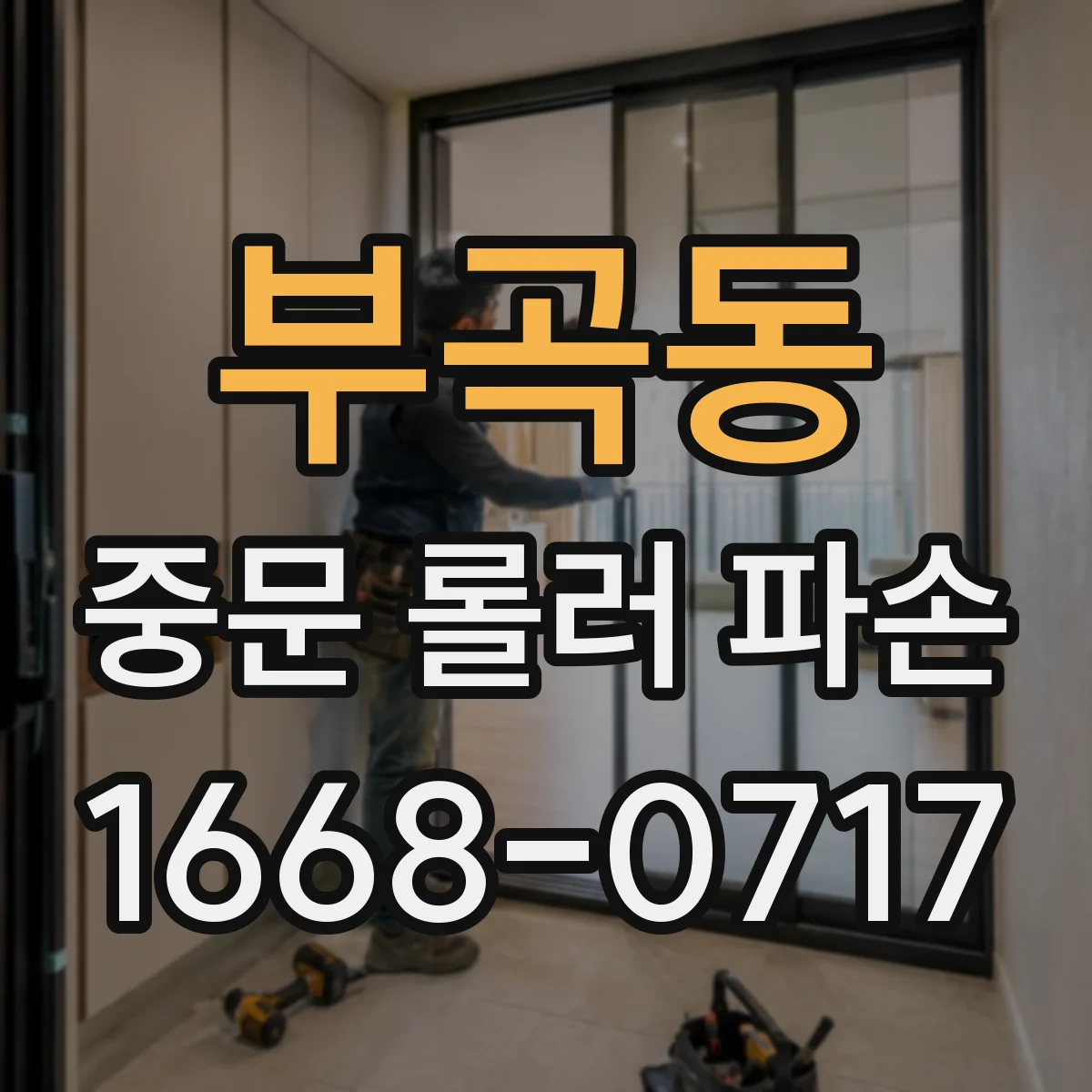 부곡동 중문 롤러 파손