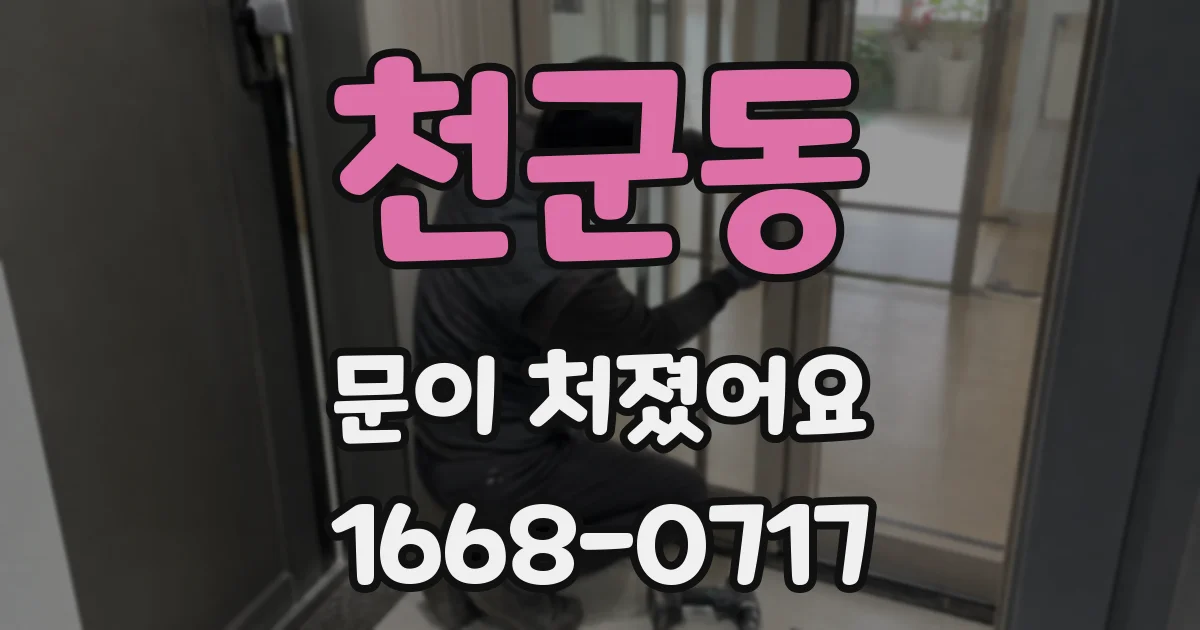 천군동 문이 처졌어요