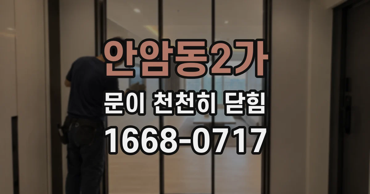 안암동2가 문이 천천히 닫힘