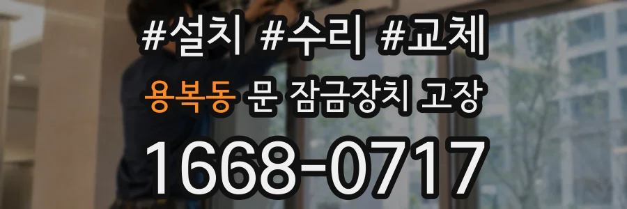 용복동 문 잠금장치 고장