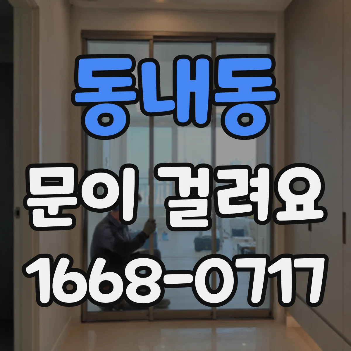 동내동 문이 걸려요