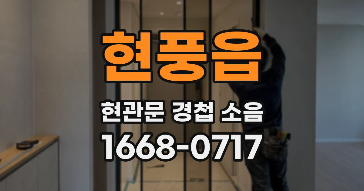 현풍읍 현관문 경첩 소음