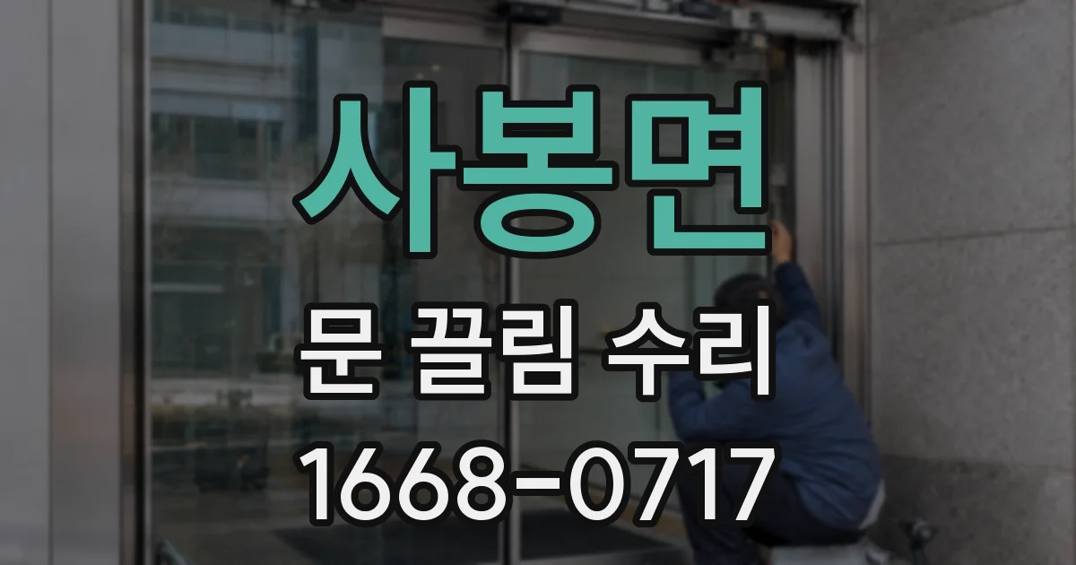 사봉면 문 끌림 수리