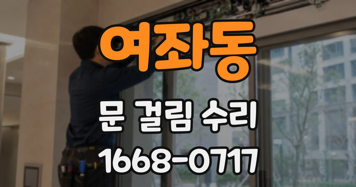 여좌동 문 걸림 수리