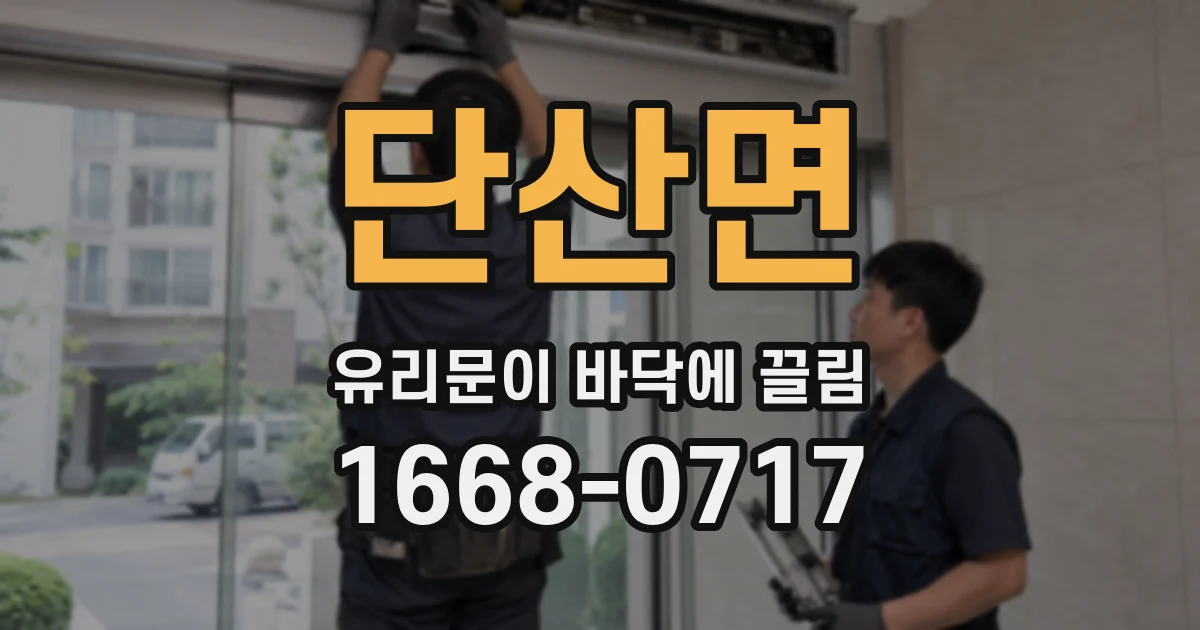 단산면 유리문이 바닥에 끌림