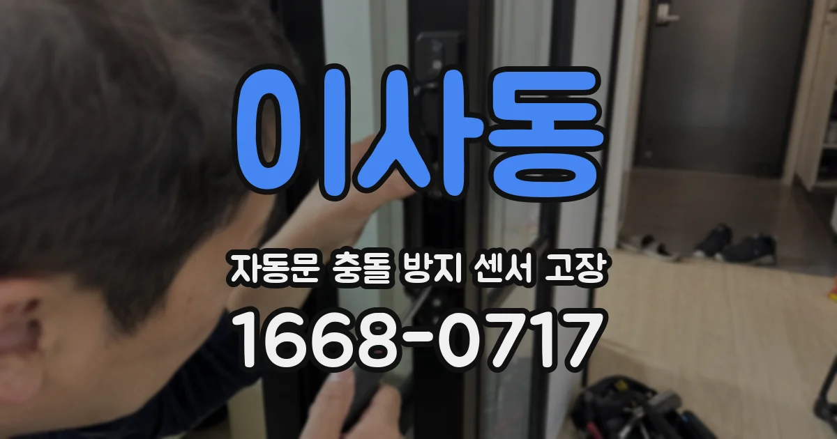 이사동 자동문 충돌 방지 센서 고장