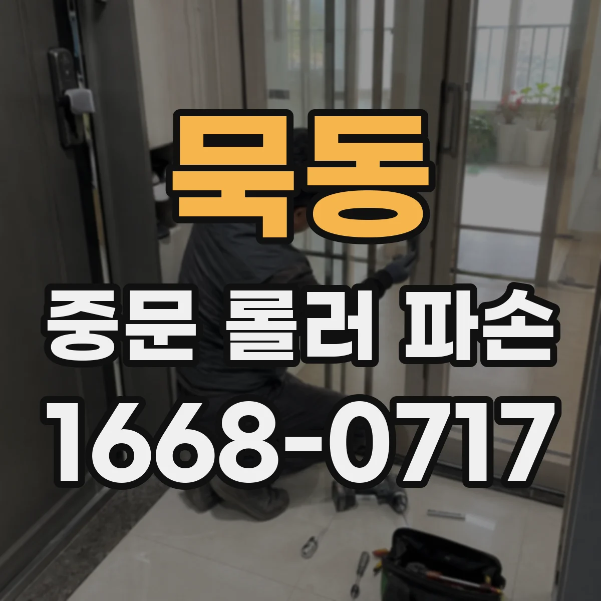 묵동 중문 롤러 파손