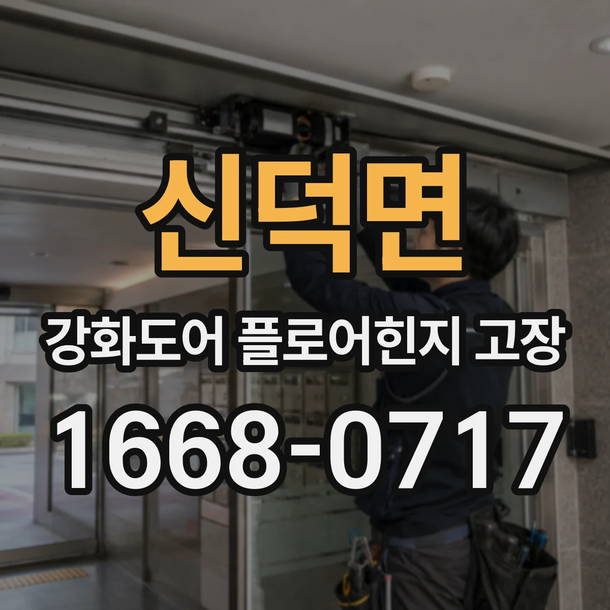 신덕면 강화도어 플로어힌지 고장