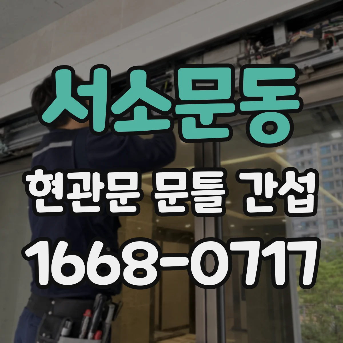 서소문동 현관문 문틀 간섭
