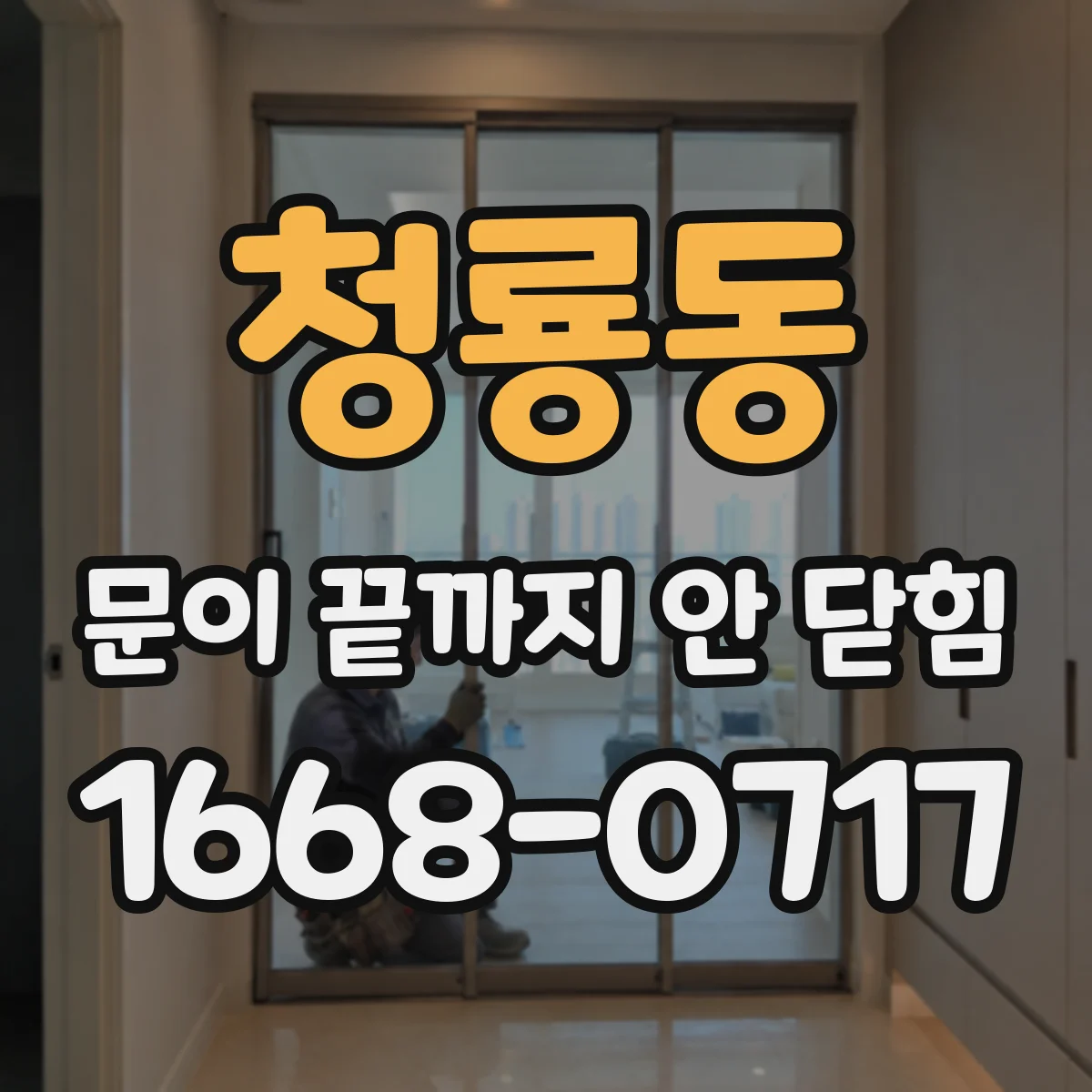 청룡동 문이 끝까지 안 닫힘