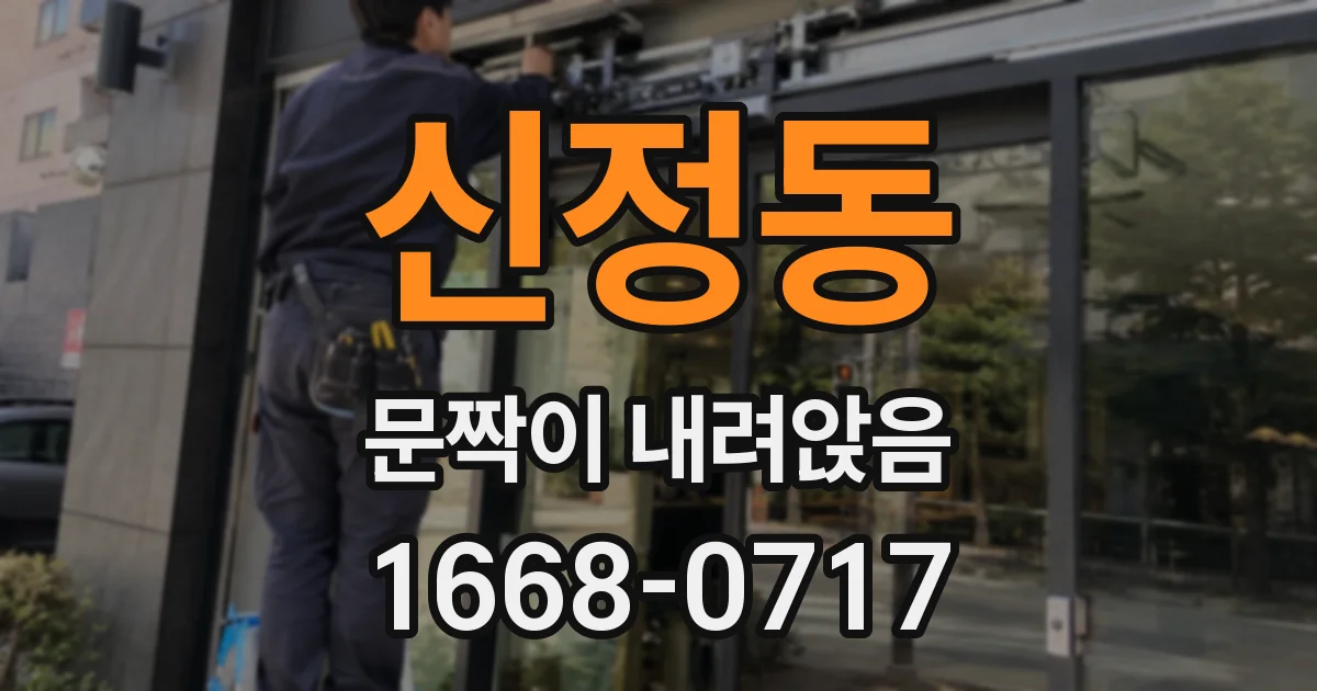 신정동 문짝이 내려앉음