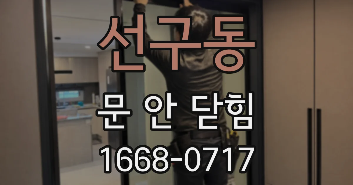 선구동 문 안 닫힘