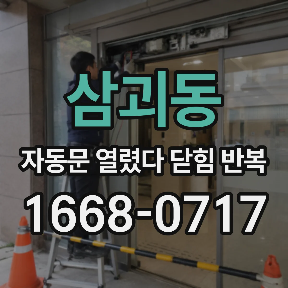 삼괴동 자동문 열렸다 닫힘 반복 증상은 문이 열렸다가 즉시 닫혀 버리거나, 잠시 멈춘 뒤 다시 움직일 때 확인됩니다.