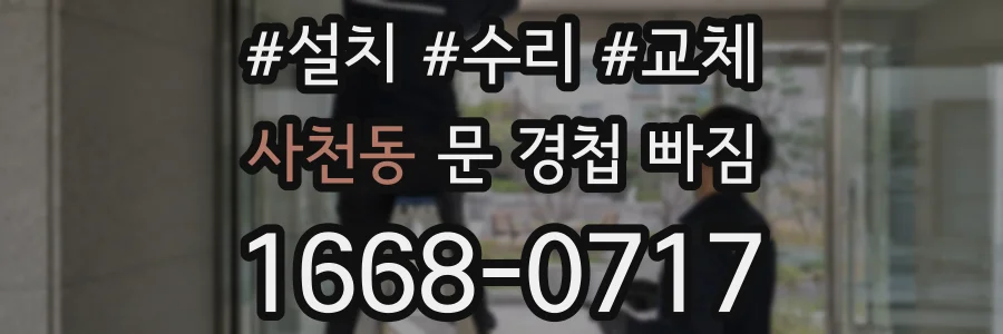 사천동 문 경첩 빠짐