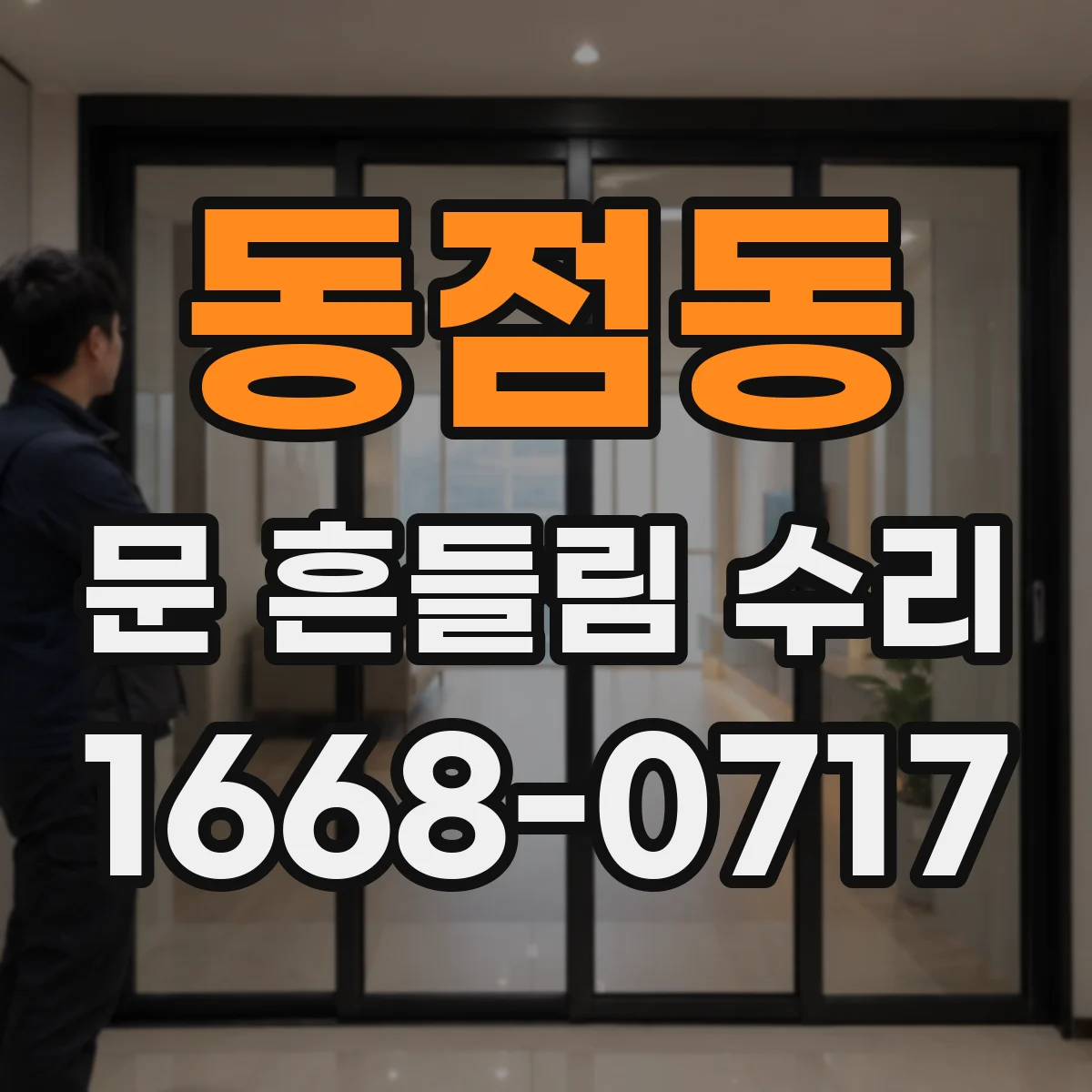 동점동 문 흔들림 수리