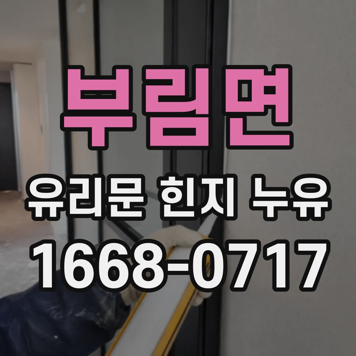 부림면 유리문 힌지 누유
