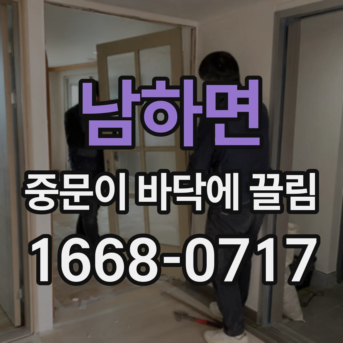 남하면 중문이 바닥에 끌림