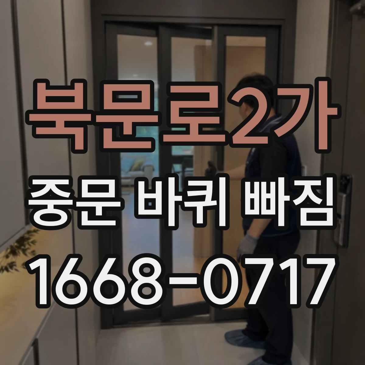 북문로2가 중문 바퀴 빠짐