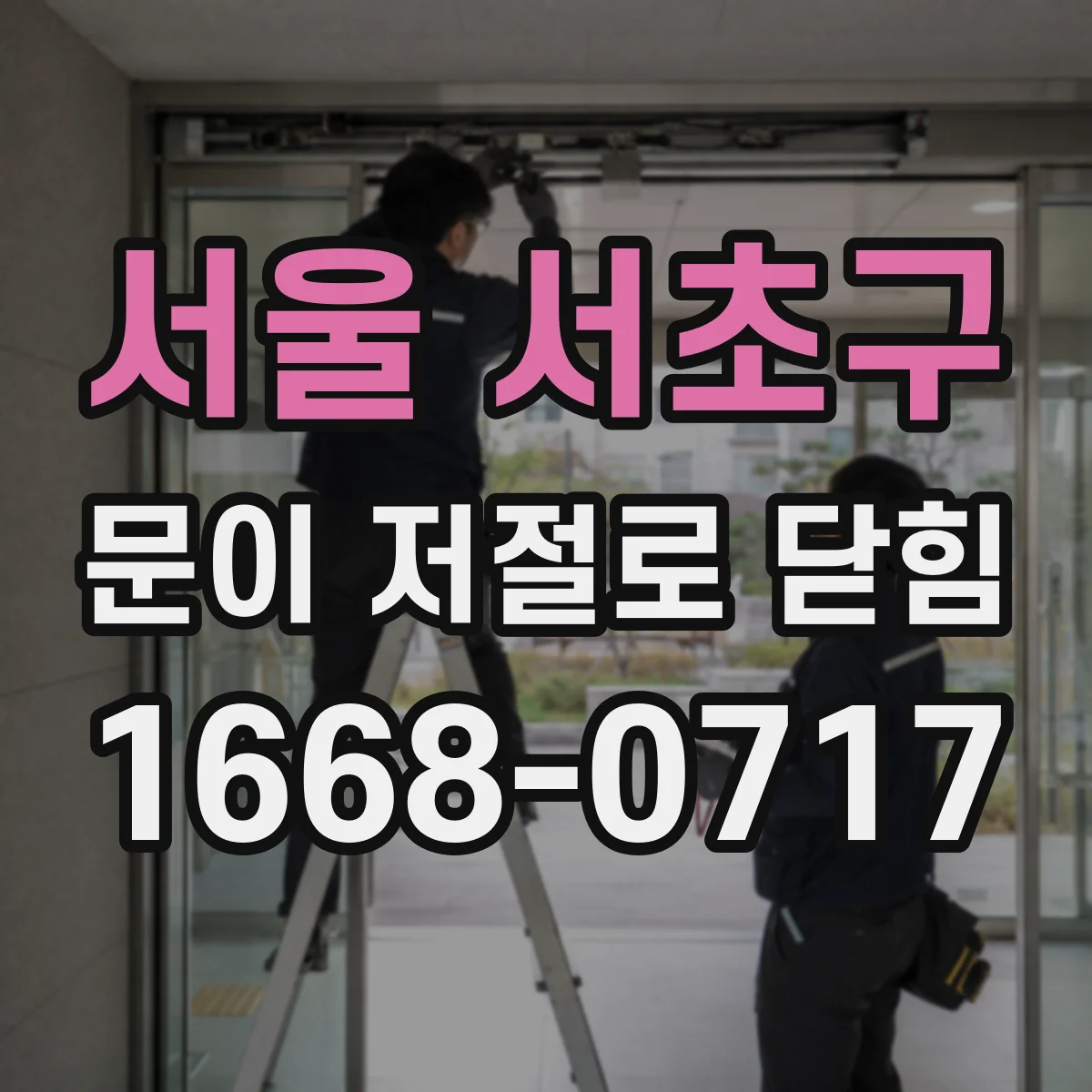 서울 서초구 문이 저절로 닫힘