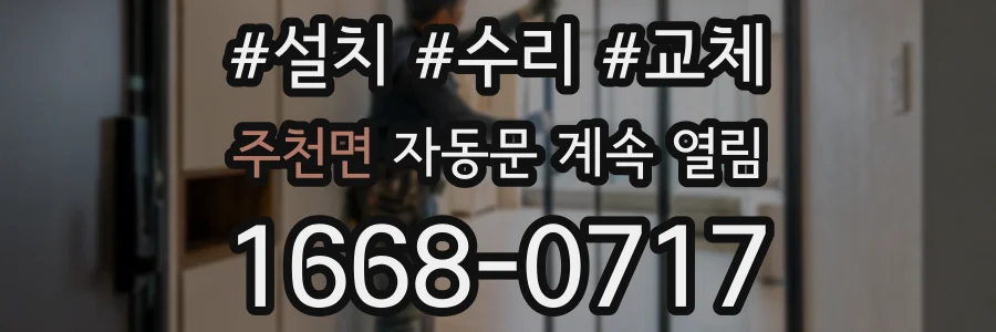 주천면 자동문 계속 열림
