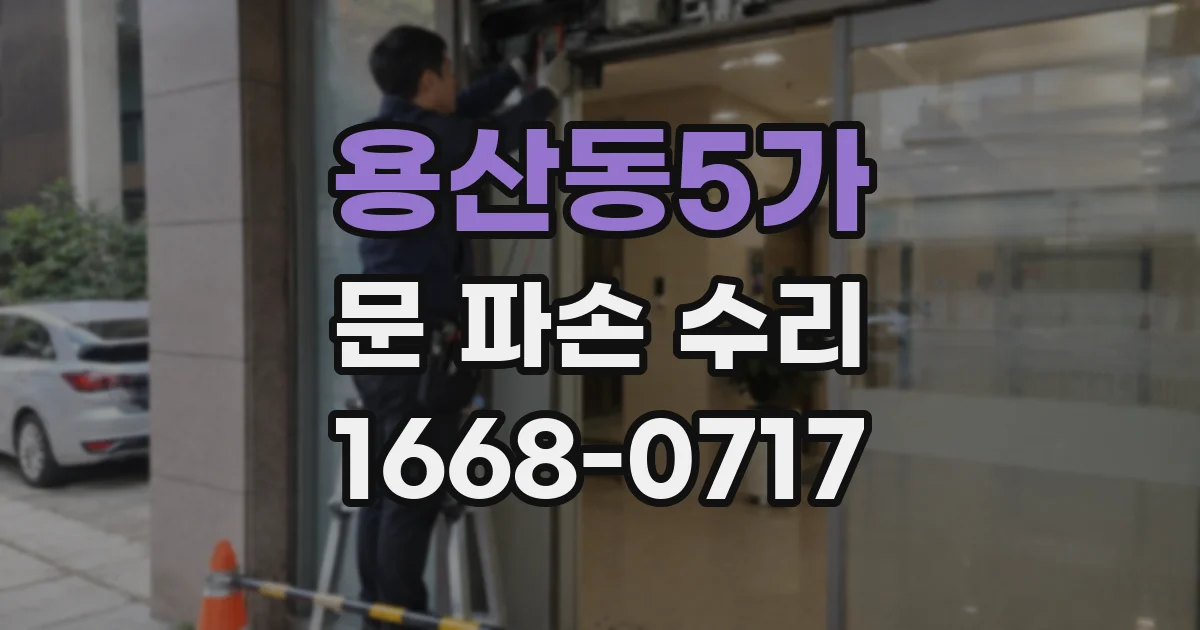 용산동5가 문 파손 수리