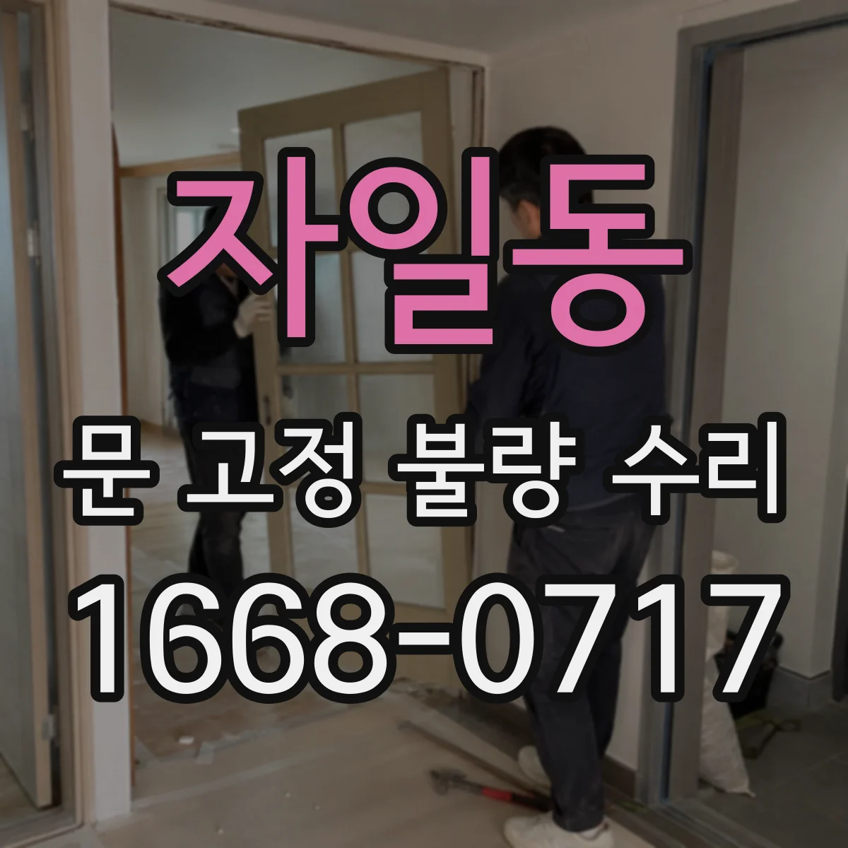 자일동 문 고정 불량 수리