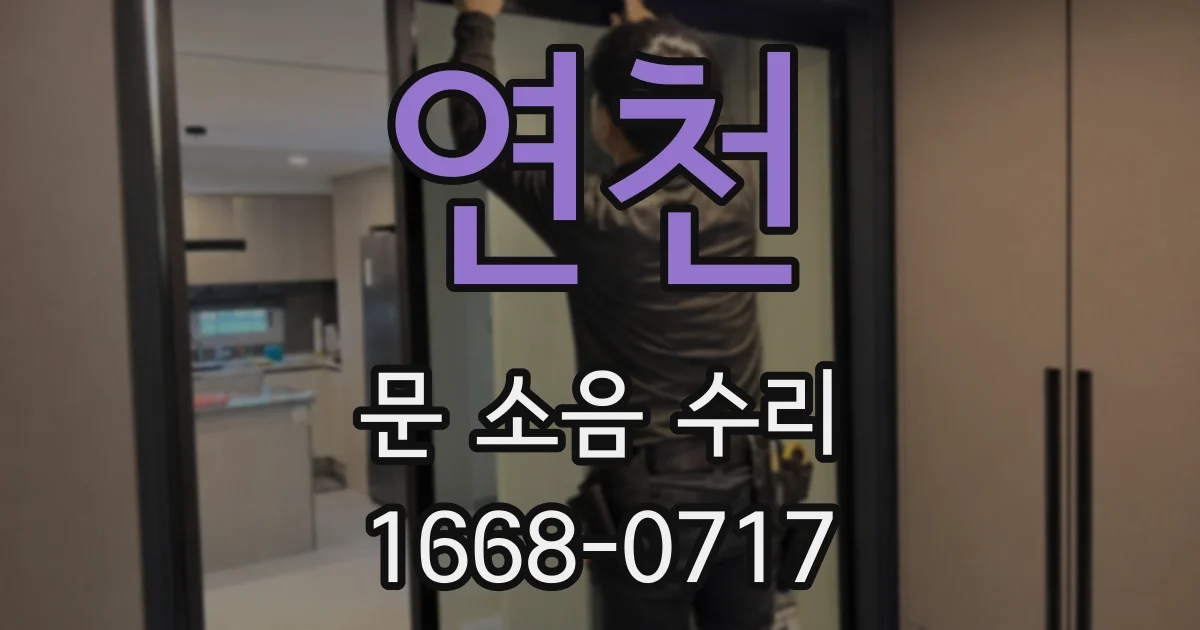 연천 문 소음 수리