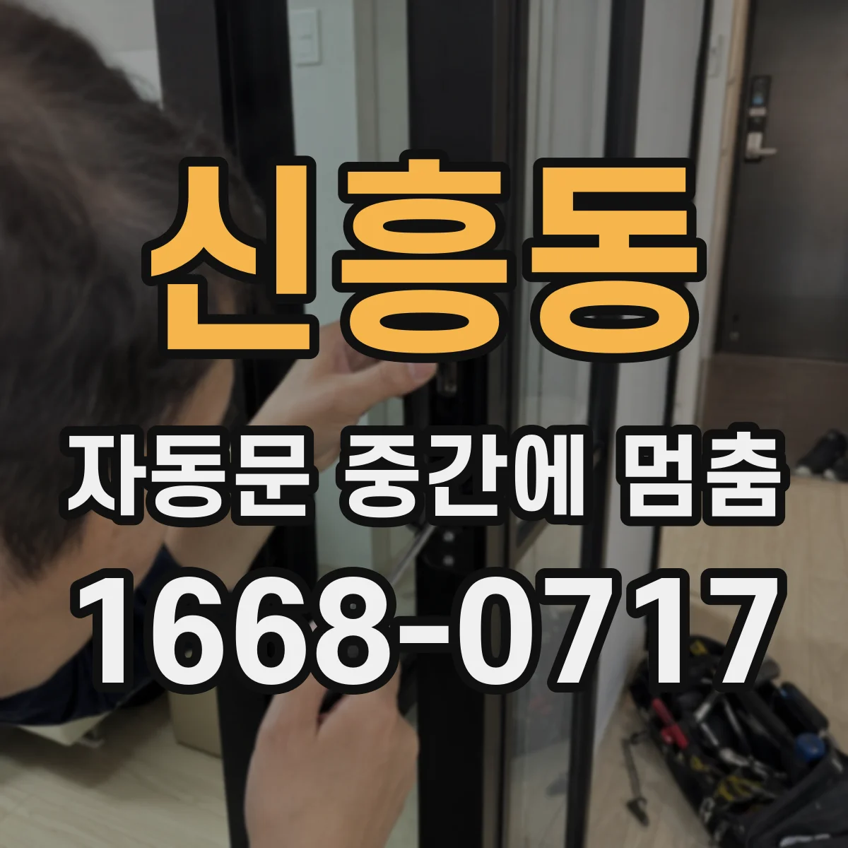 신흥동 자동문 중간에 멈춤