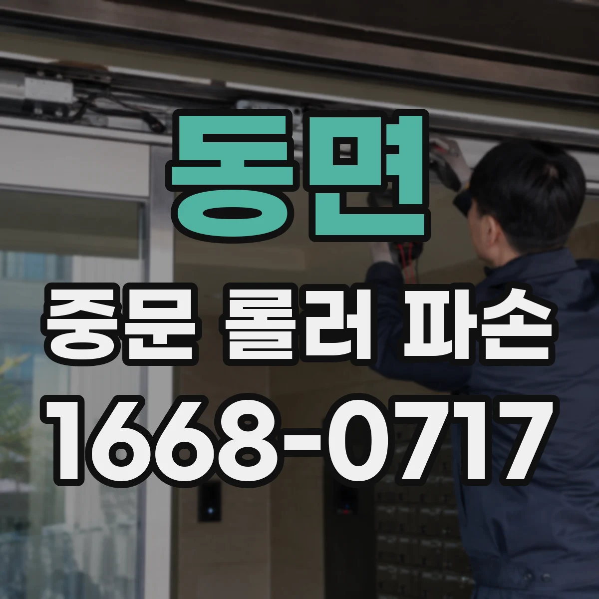 동면 중문 롤러 파손