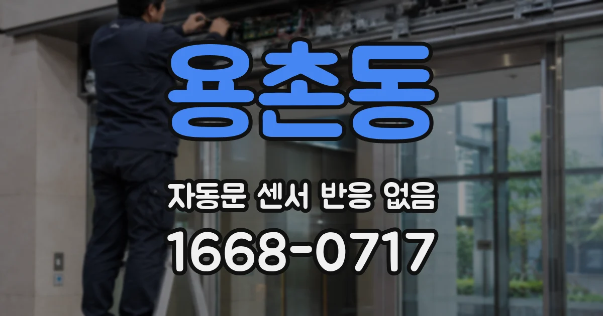 용촌동 자동문 센서 반응 없음