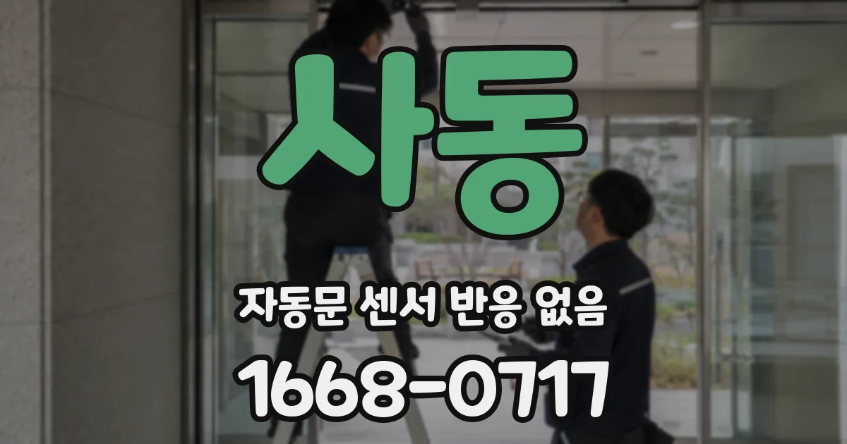 사동 자동문 센서 반응 없음