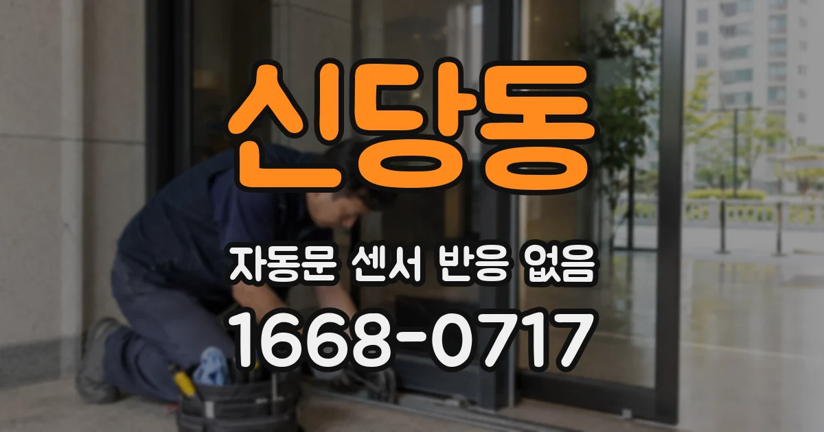 신당동 자동문 센서 반응 없음