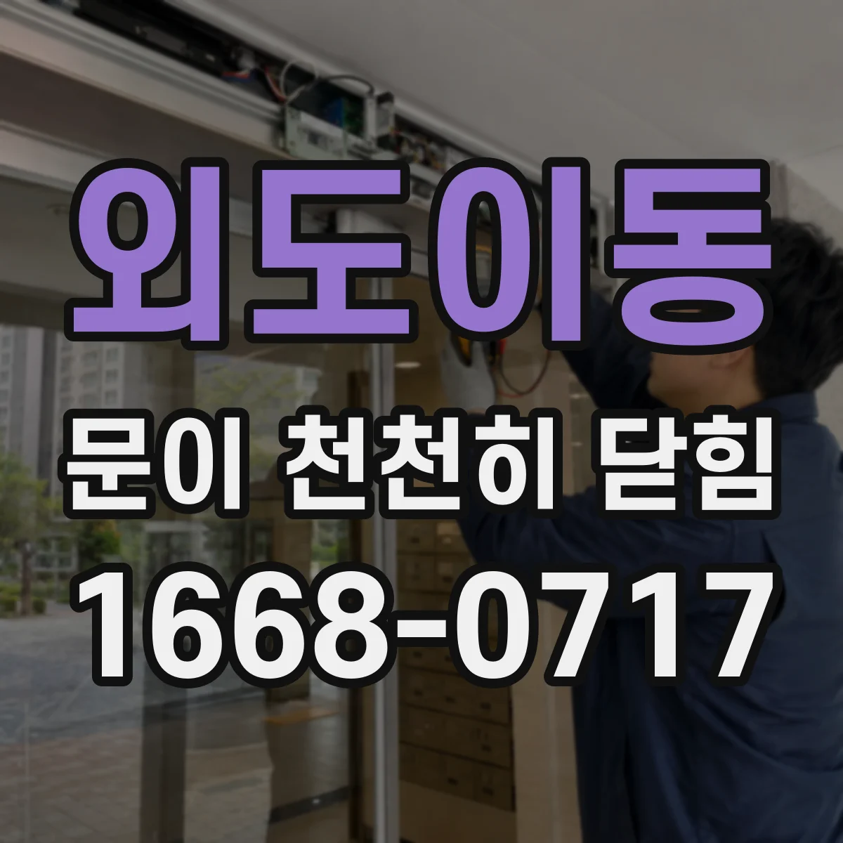 외도이동 문이 천천히 닫힘