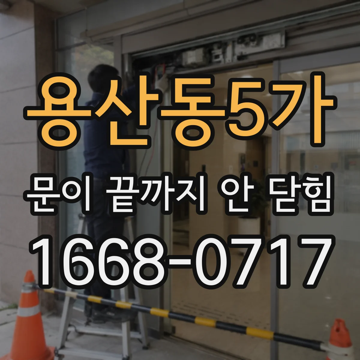용산동5가 문이 끝까지 안 닫힘