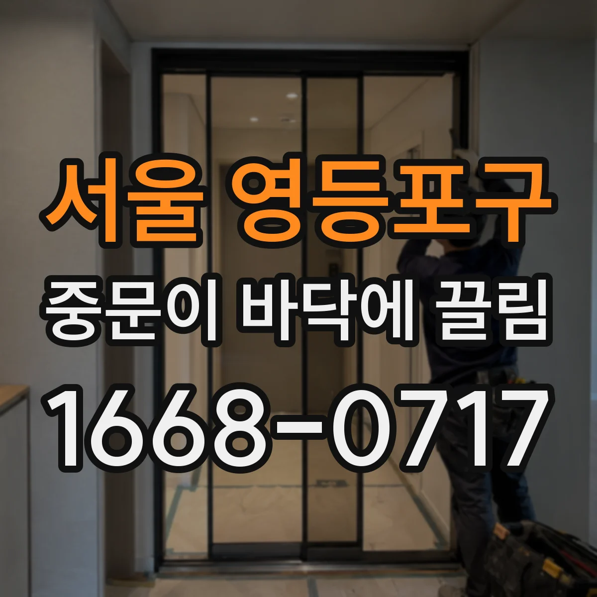 서울 영등포구 중문이 바닥에 끌림 도어 높이 조절 범위와 작업 순서