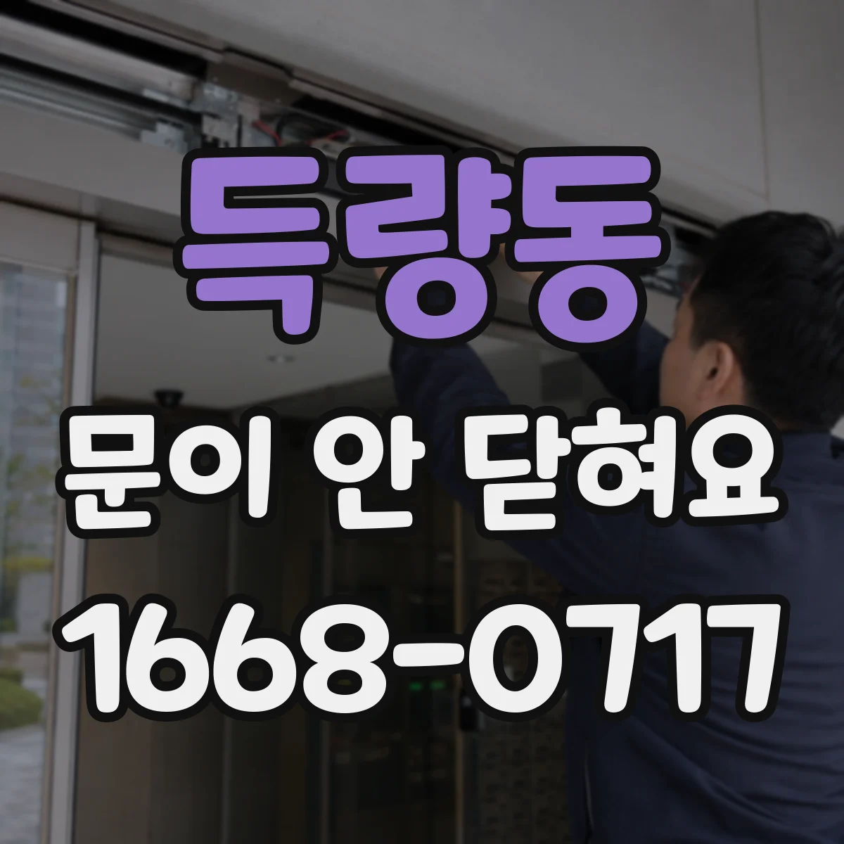 득량동 문이 안 닫혀요