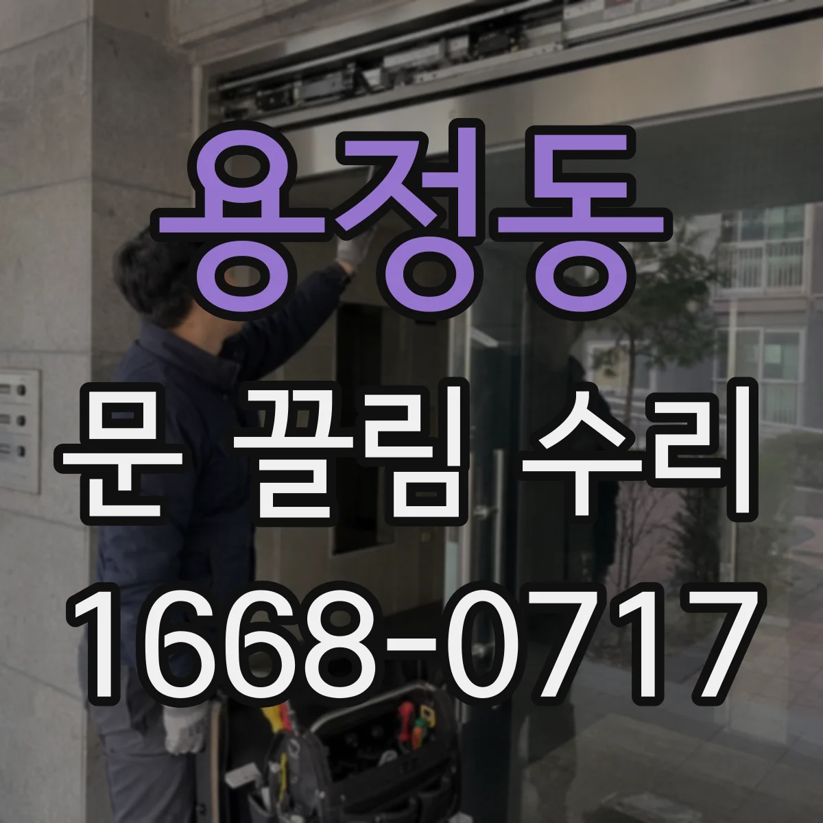 용정동 문 끌림 수리