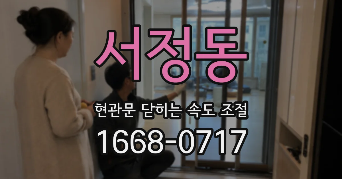 서정동 현관문 닫히는 속도 조절