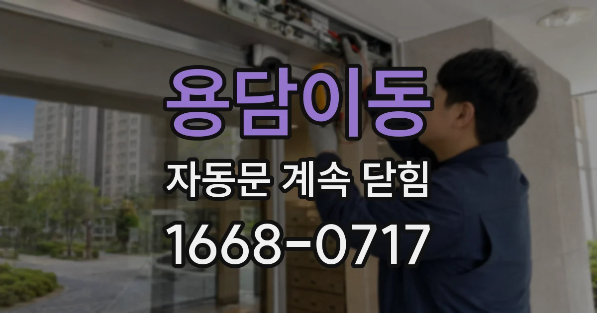 용담이동 자동문 계속 닫힘
