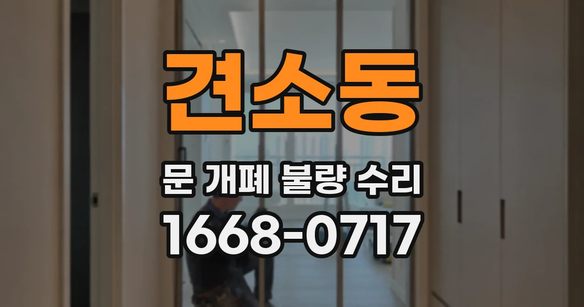 견소동 문 개폐 불량 수리