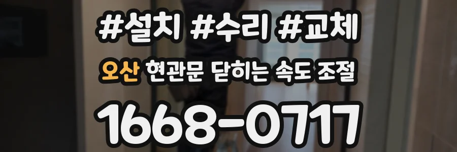 오산 현관문 닫히는 속도 조절