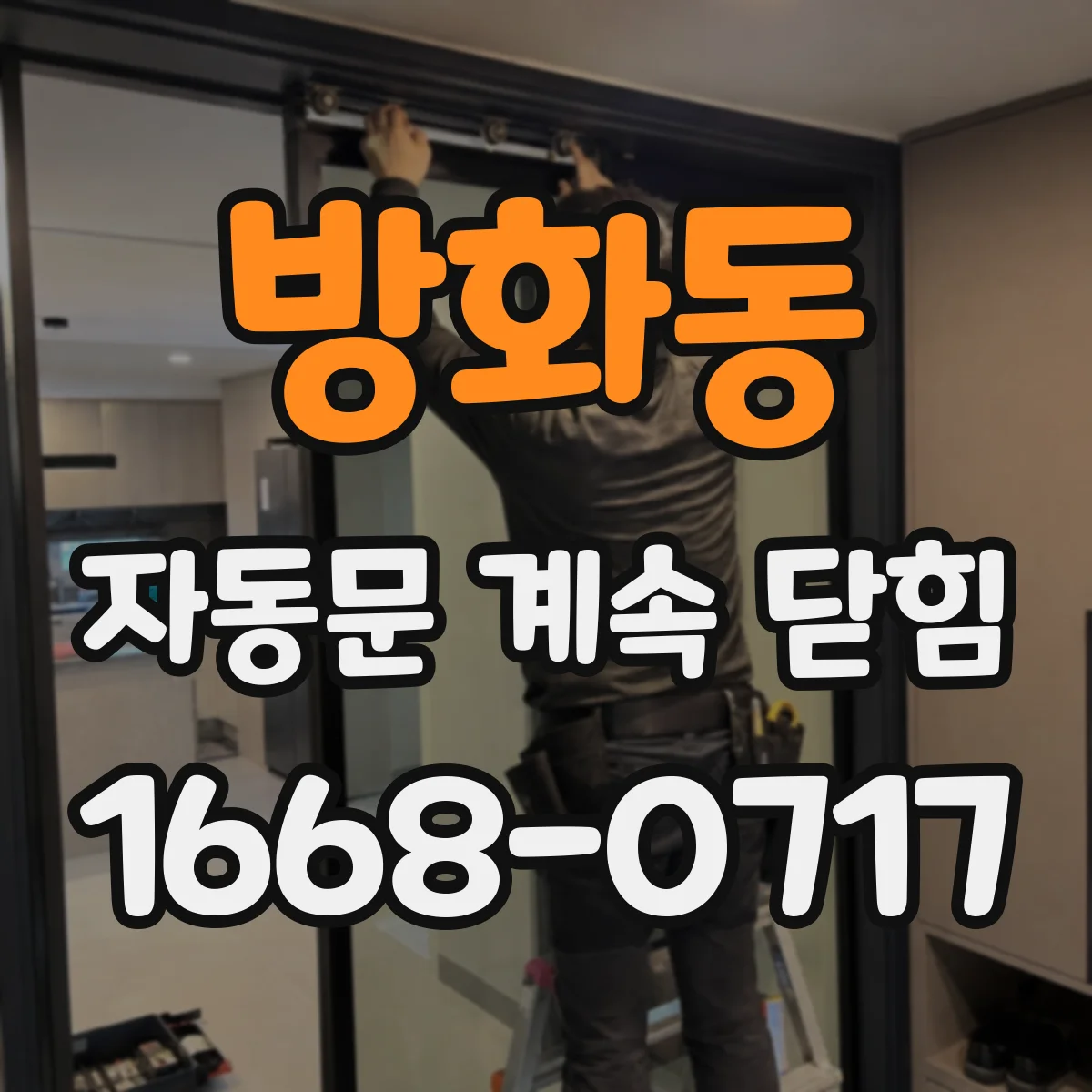 방화동 자동문 계속 닫힘