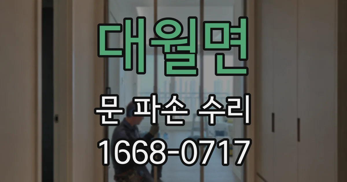 대월면 문 파손 수리